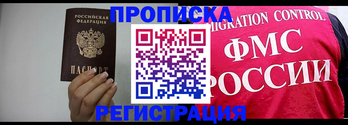 прописка в Снежногорске